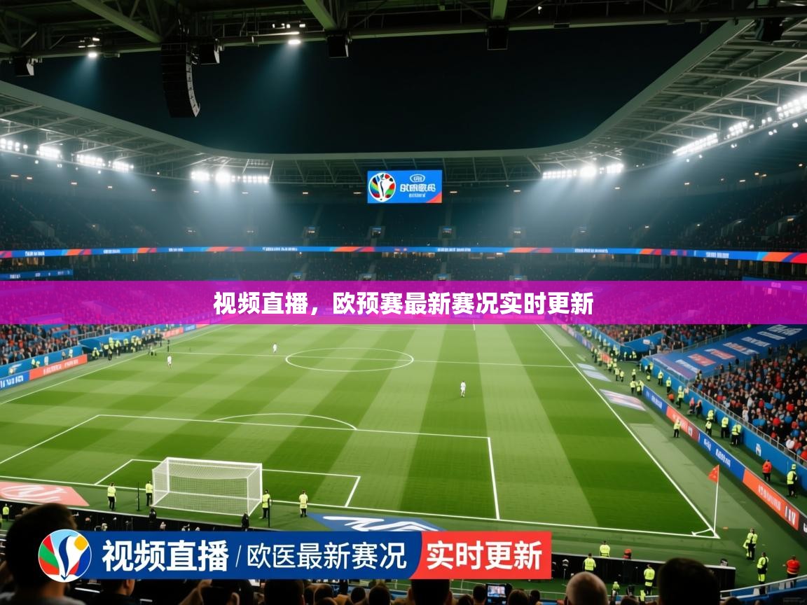 视频直播，欧预赛最新赛况实时更新  第2张