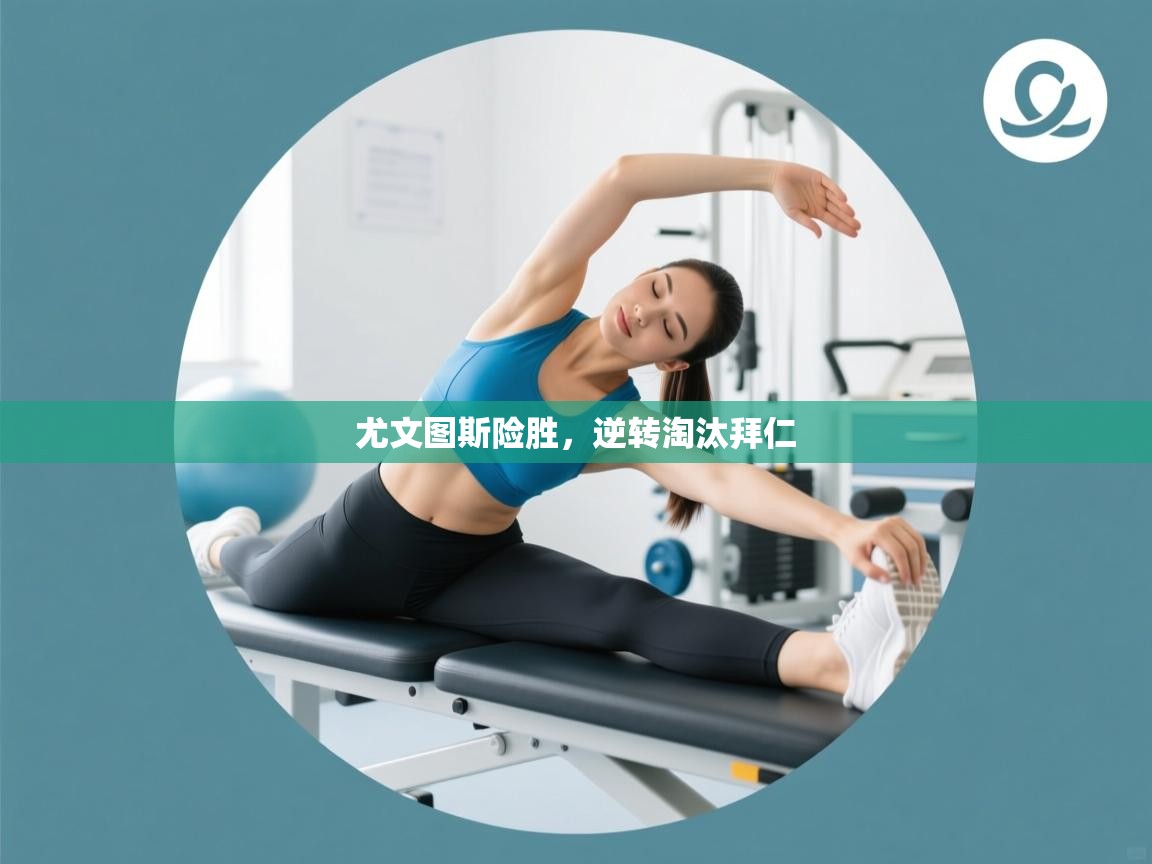 尤文图斯险胜，逆转淘汰拜仁  第1张