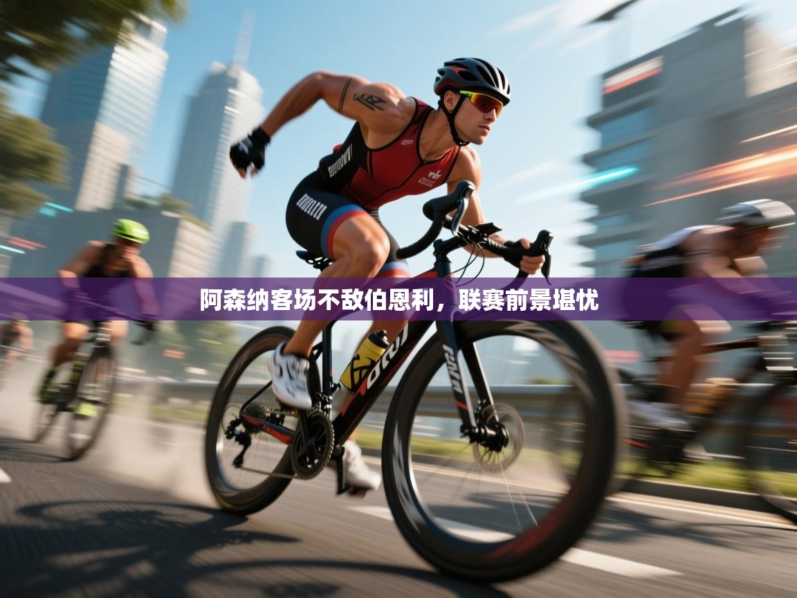 阿森纳客场不敌伯恩利，联赛前景堪忧  第2张