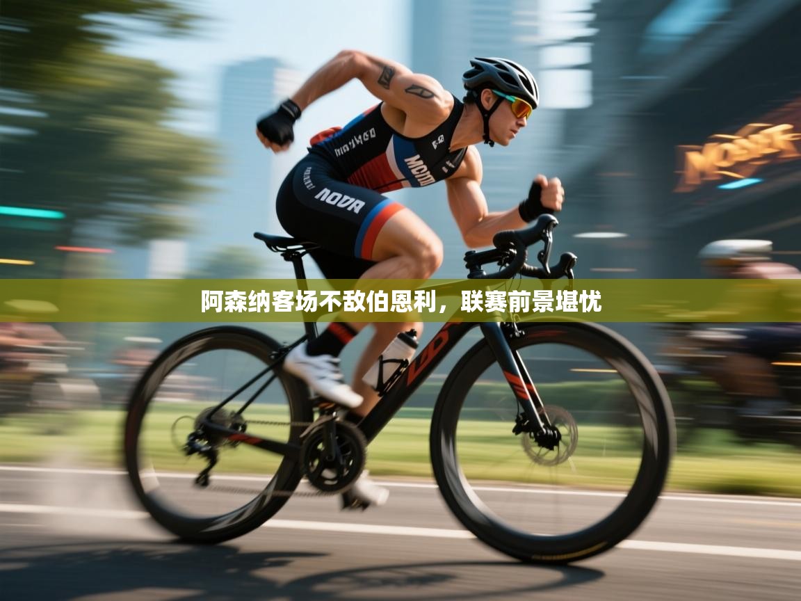 阿森纳客场不敌伯恩利，联赛前景堪忧  第1张