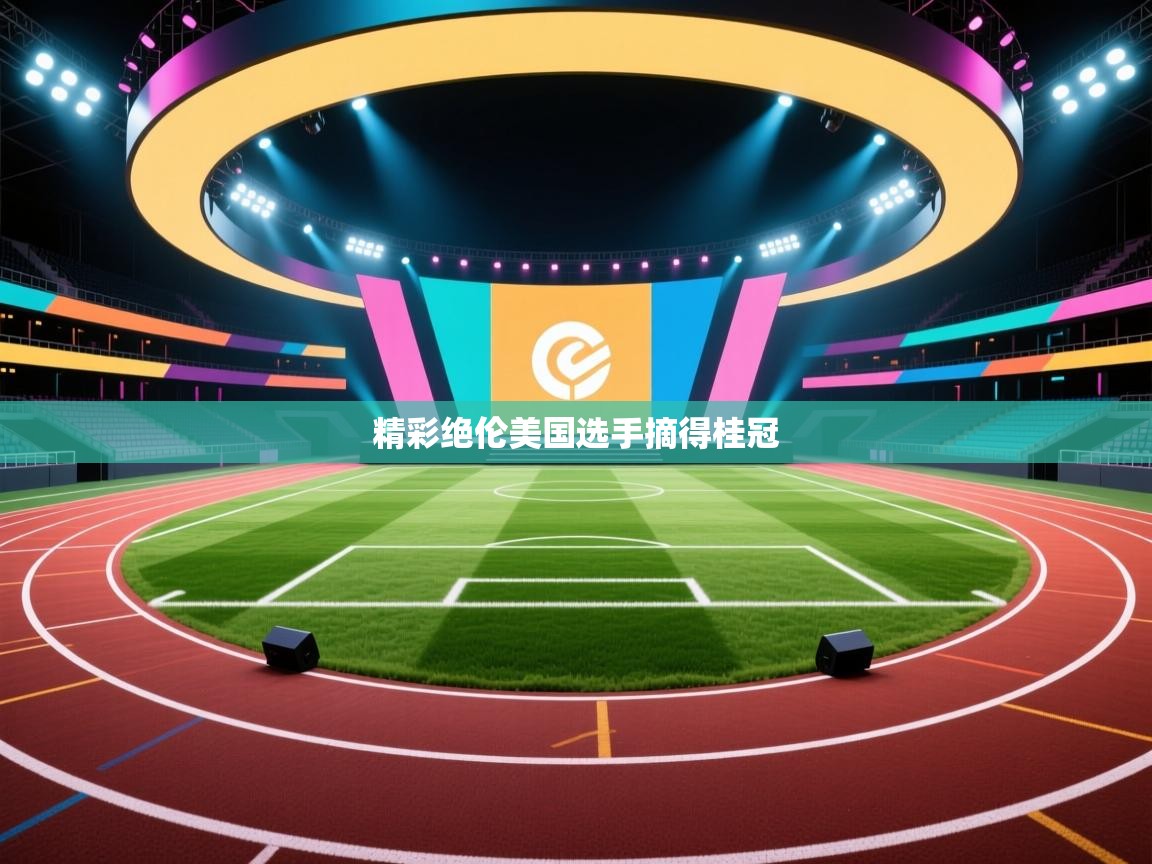 精彩绝伦美国选手摘得桂冠  第2张