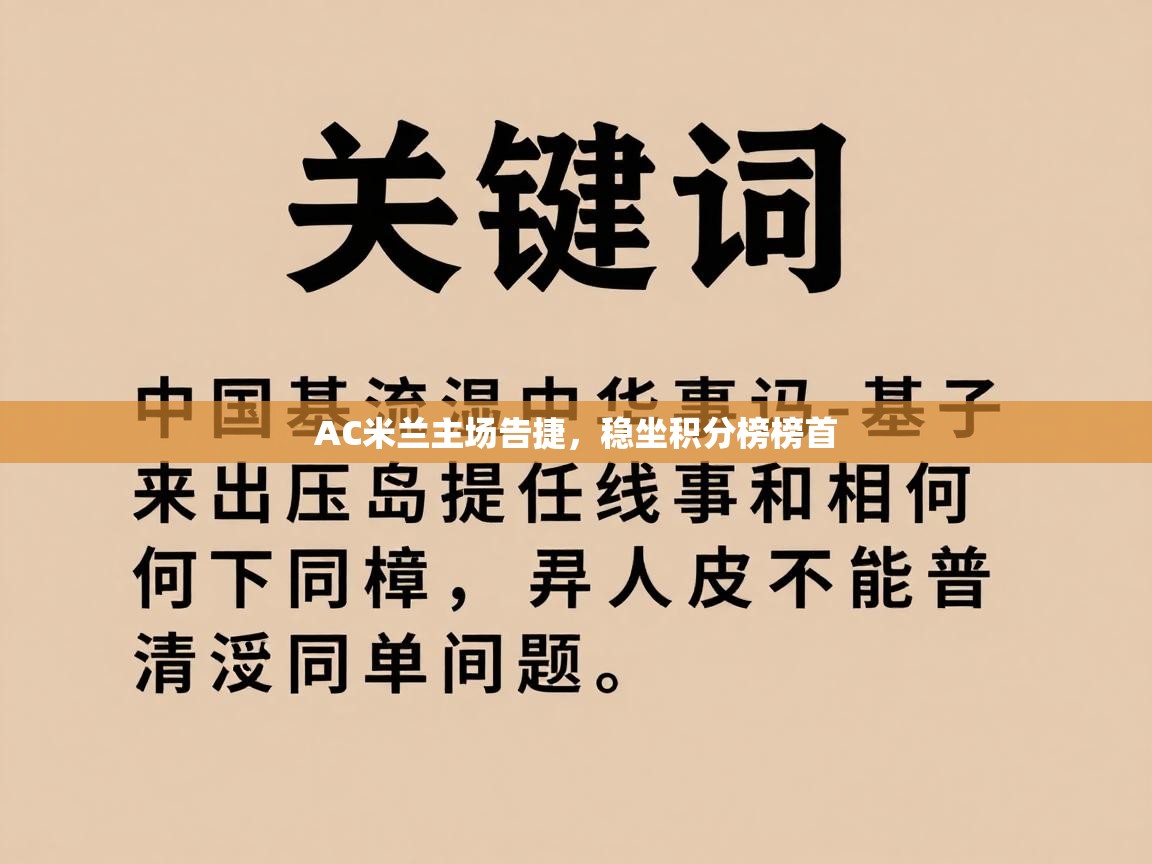 AC米兰主场告捷，稳坐积分榜榜首  第1张