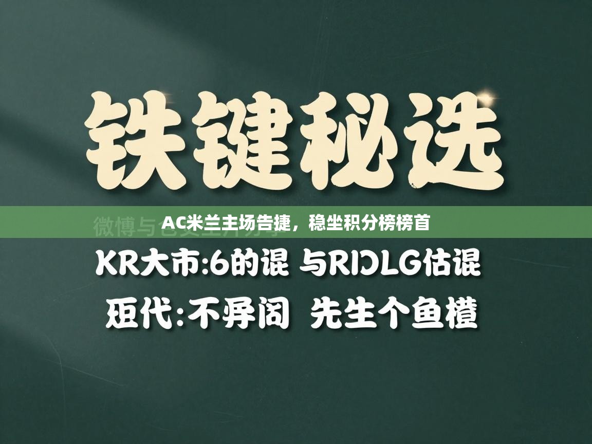 AC米兰主场告捷，稳坐积分榜榜首  第2张