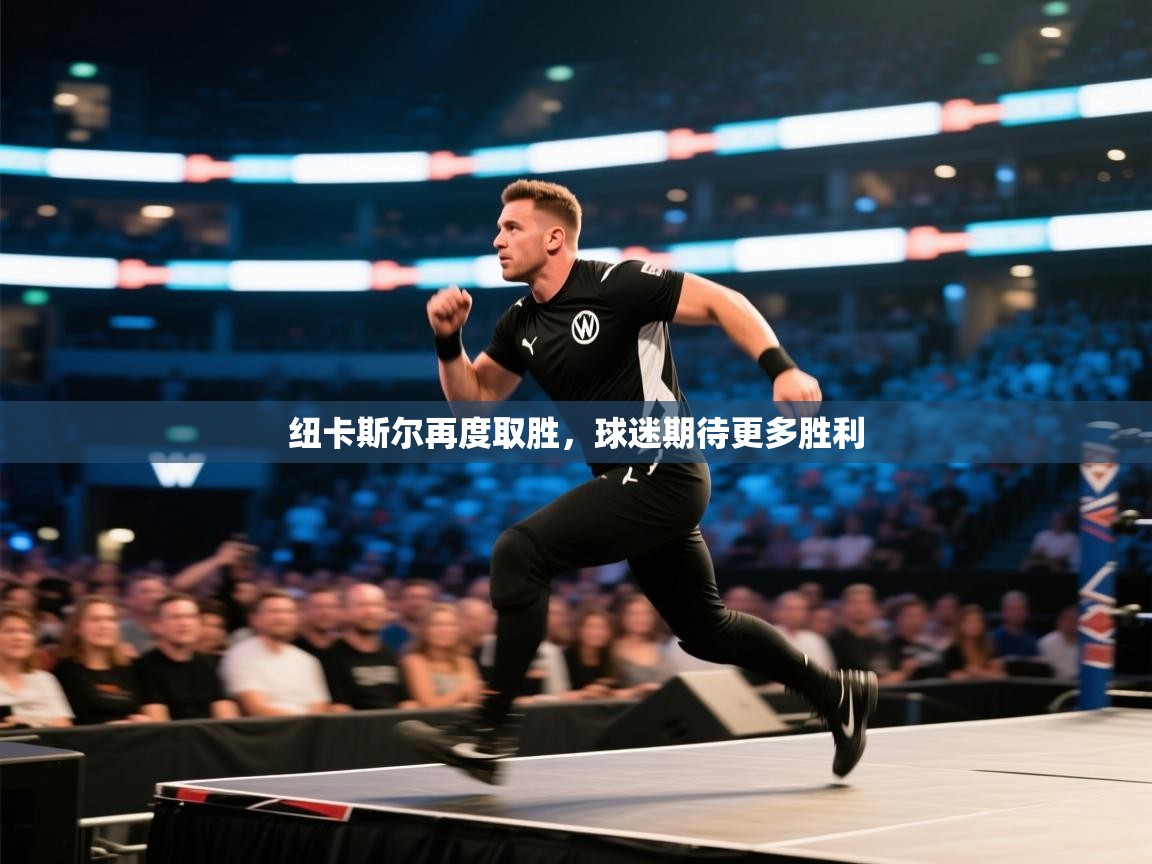 纽卡斯尔再度取胜，球迷期待更多胜利  第1张