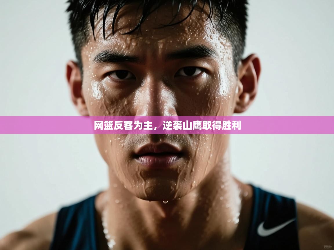 网篮反客为主,逆袭山鹰取得胜利 第1张