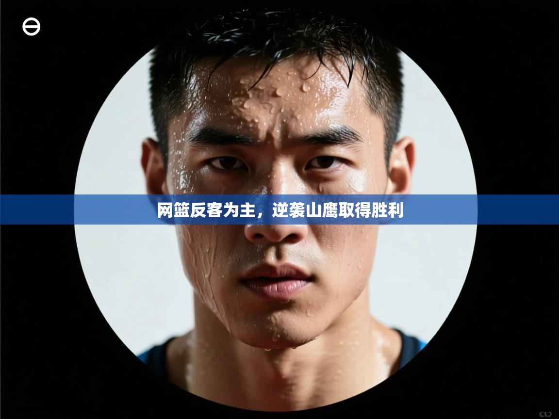 网篮反客为主,逆袭山鹰取得胜利 第2张