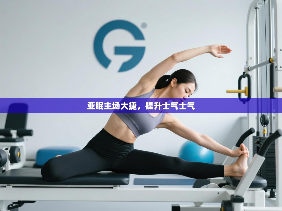 亚眠主场大捷，提升士气士气  第1张