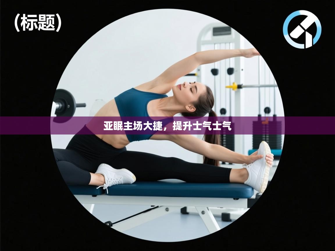 亚眠主场大捷，提升士气士气  第2张