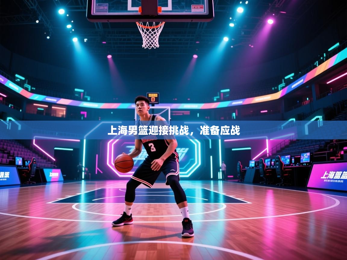 上海男篮迎接挑战,准备应战 第1张