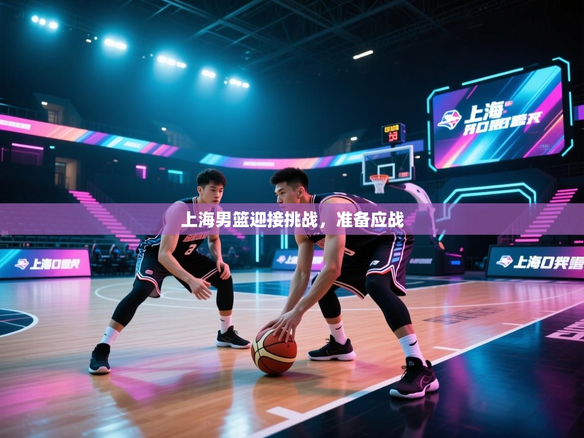 上海男篮迎接挑战,准备应战 第2张