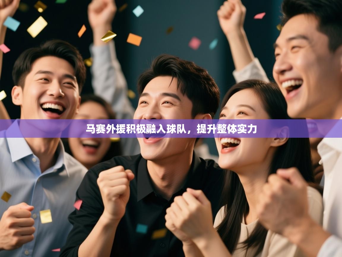 马赛外援积极融入球队,提升整体实力 第1张