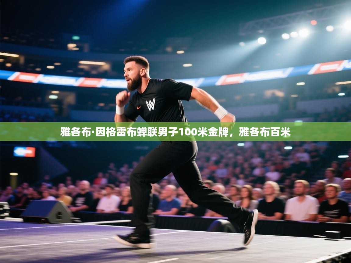 雅各布·因格雷布蝉联男子100米金牌,雅各布百米 第1张