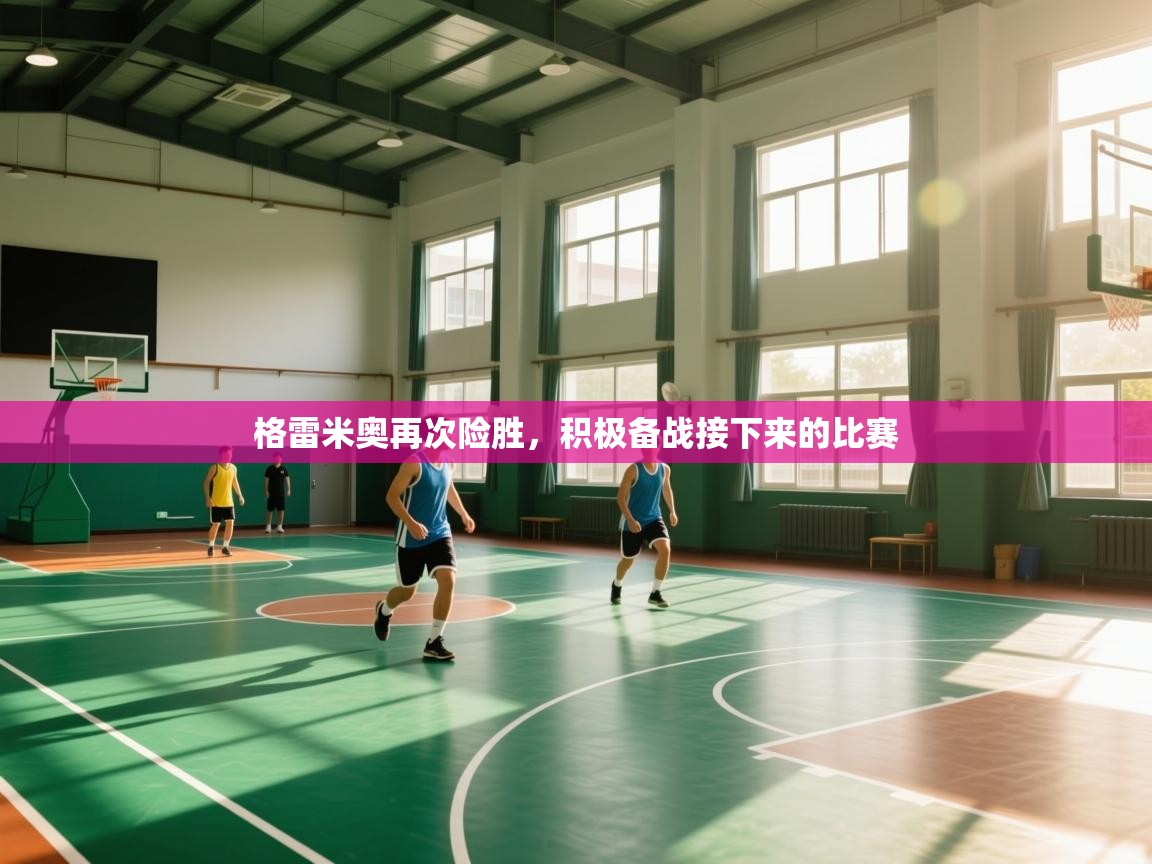 格雷米奥再次险胜,积极备战接下来的比赛 第1张