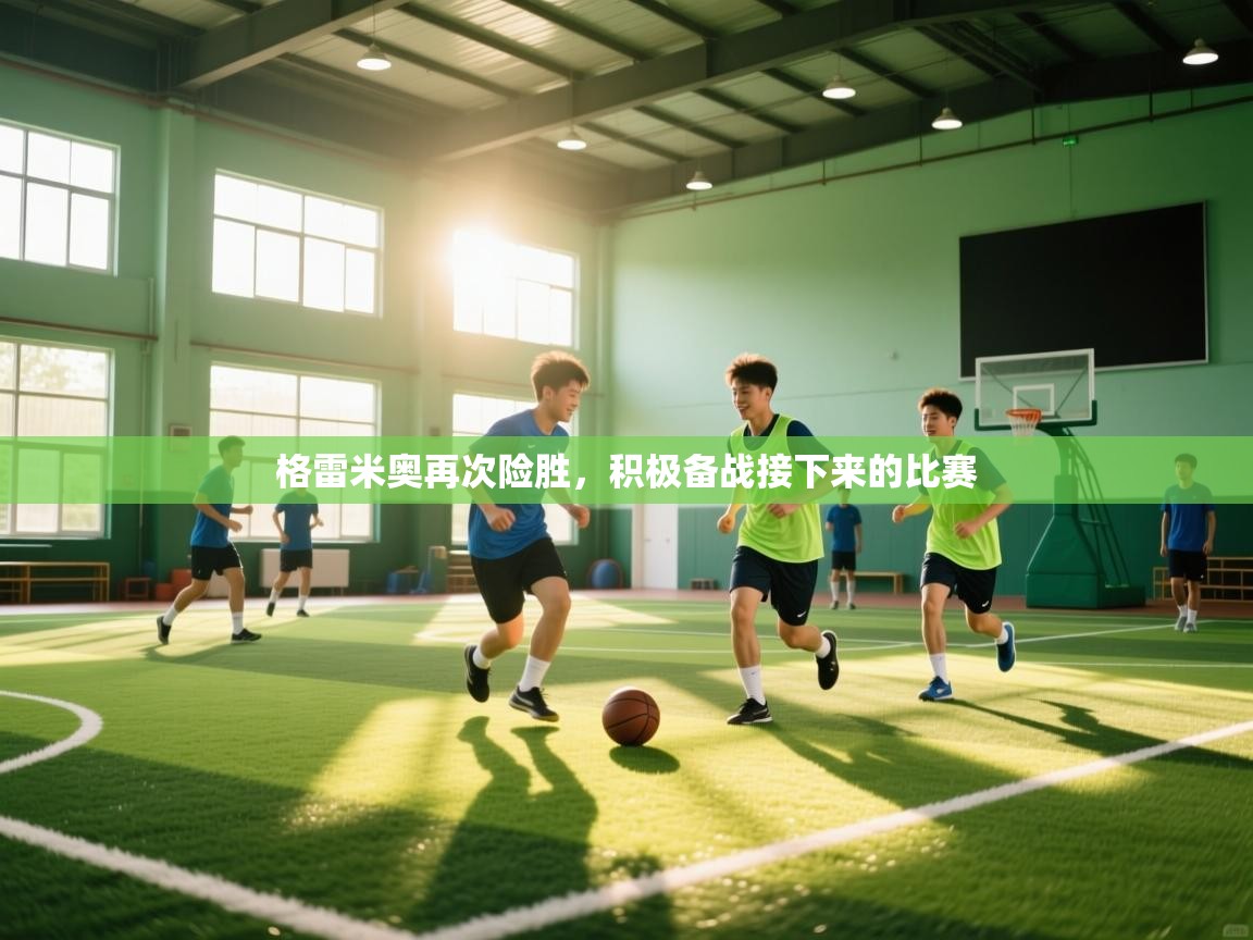 格雷米奥再次险胜,积极备战接下来的比赛 第2张
