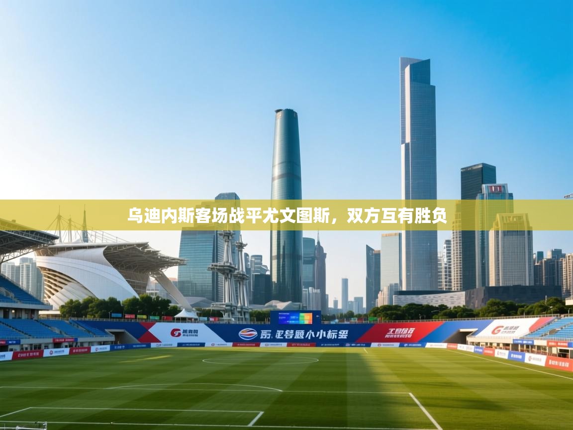 乌迪内斯客场战平尤文图斯,双方互有胜负 第2张