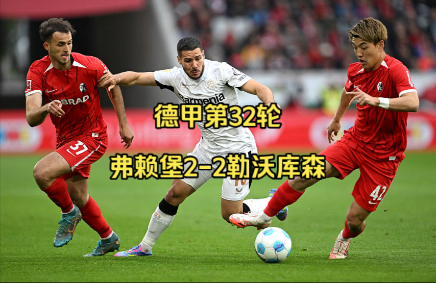 逆袭之战：弗赖堡主场大胜汉诺威喜获胜利的简单介绍