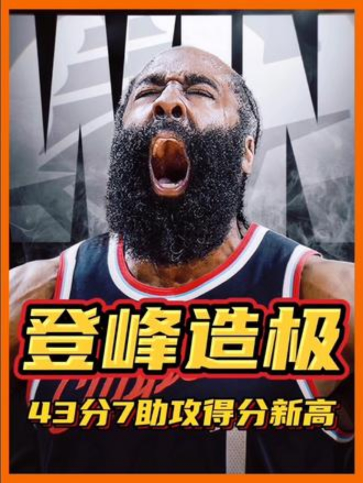 包含火箭大胜太阳，哈登再砍50+，豪取四连胜的词条